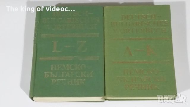 Речници  Немско-Български 