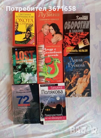 Книги,на руски език, снимка 3 - Други - 53044224