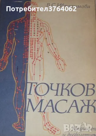 Точков масаж В. С. Ибрахимова, снимка 2 - Други - 49864469