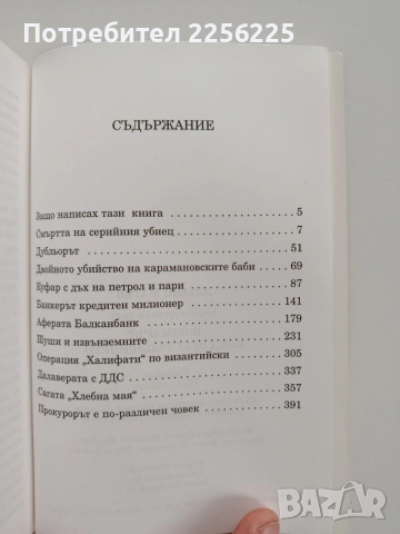 Кошмарът след престъплението, снимка 3 - Художествена литература - 53234469