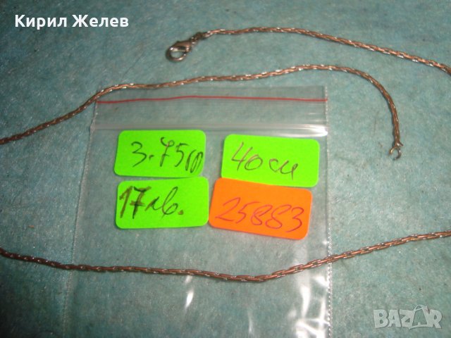 ВИНТИДЖ МЕДНО ПОСРЕБРЕНО СИНДЖИРЧЕ КОЛИЕ ЛАНЕЦ ЗДРАВА РЕТРО ПЛЕТКА 25883, снимка 3 - Антикварни и старинни предмети - 35585919