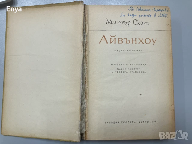 Айвънхоу (Рицарски роман) - Уолтър Скот (1963 г.), снимка 2 - Художествена литература - 50551241