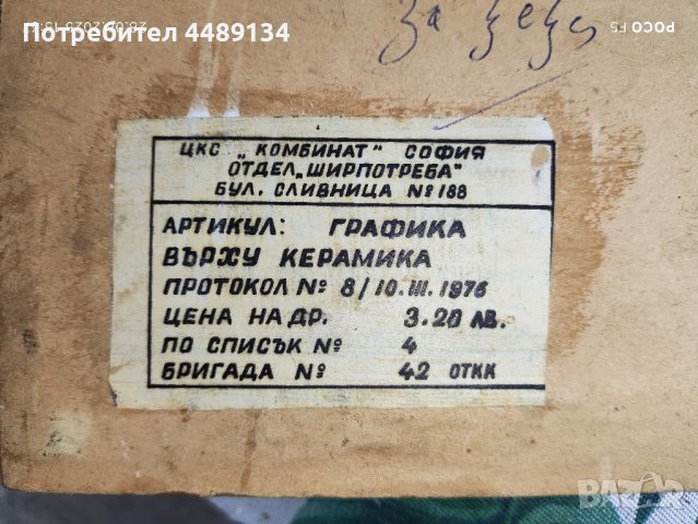 Винтидж арт плочка "Боженци" 1976 г. , снимка 2 - Антикварни и старинни предмети - 50830768