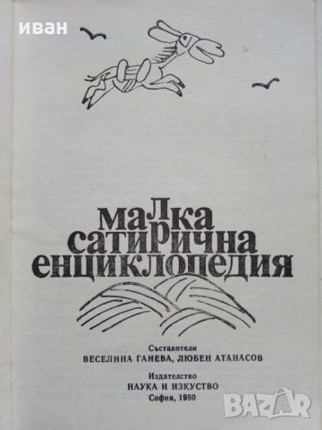 Малка сатирична енциклопедия - В.Ганева,Л.Атанасов, снимка 2 - Българска литература - 29385175