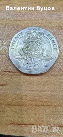 Продавам монета от 20 пенса