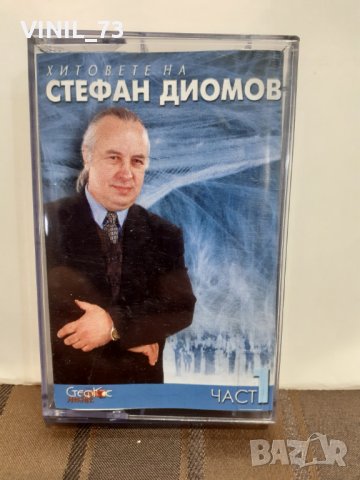 Хитовете на Стефан Диомов-част 1