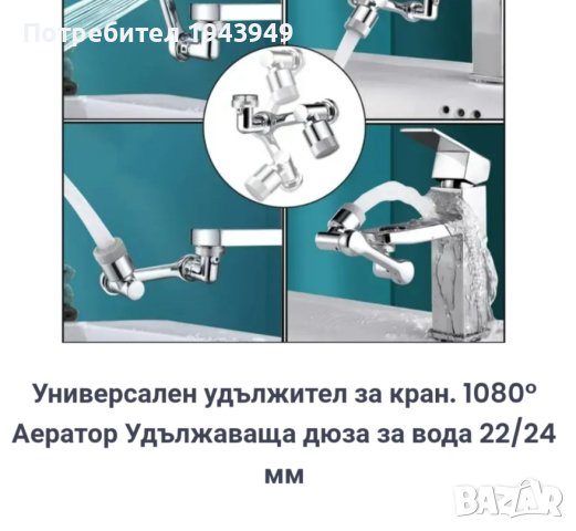 Универсален удължител за чешма, снимка 1 - Други стоки за дома - 44402994