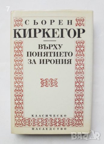 Книга Върху понятието за ирония - Сьорен Киркегор 1993 г. Класическо наследство, снимка 1