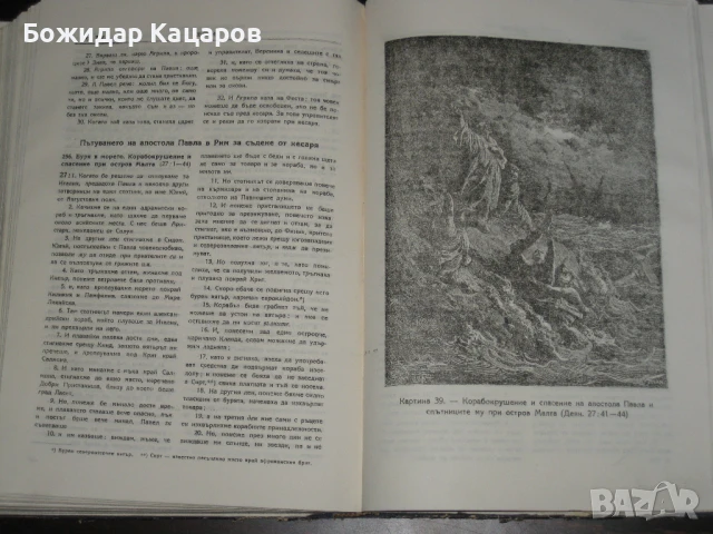 Стара Бибилия- 1949г.  Цена- 20 евро. Пращам по Еконт. За София, може и лично да минете., снимка 9 - Антикварни и старинни предмети - 50877765