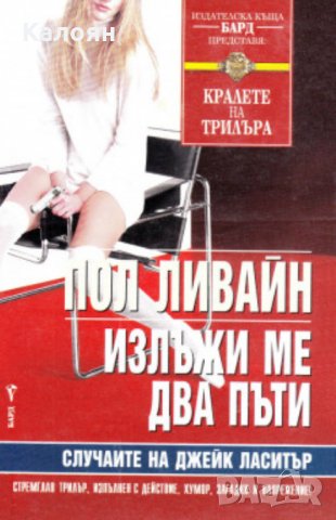 Пол Ливайн - Излъжи ме два пъти