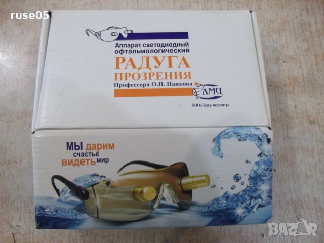 Аппарат светодиодный офтальмологический "Радуга прозрения"