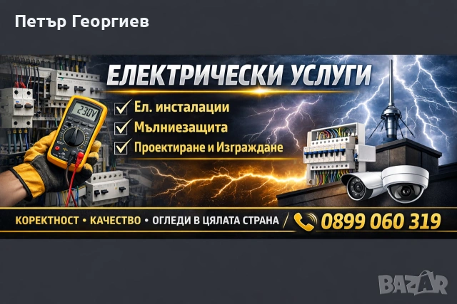 Електрически услуги | Проектиране и изграждане на Ел. инсталации | Мълниезащита