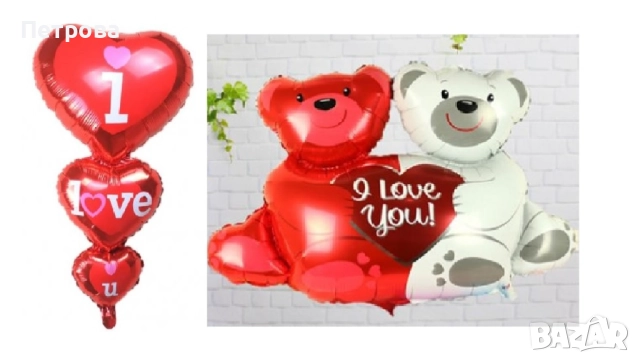 Балони за Св. Валентин от 3 сърца с надпис "I love you" или 2 мечета