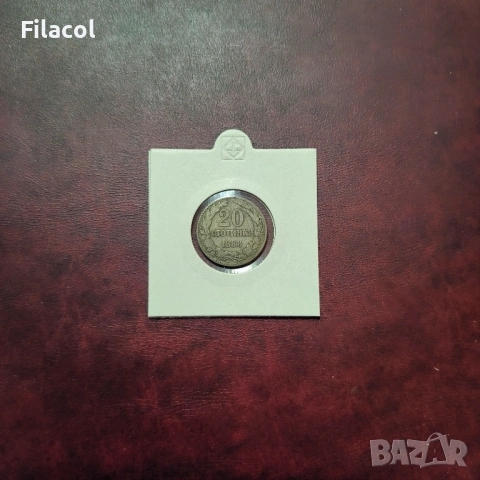 20 стотинки 1888 г. България
