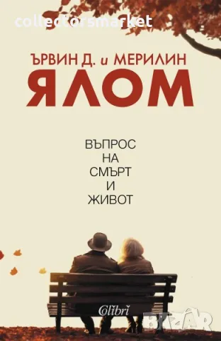 Въпрос на смърт и живот