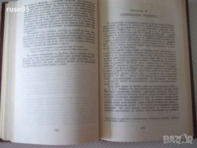 Книга "Загадката на Стоунхендж - Дж.Хокинс" - 204 стр., снимка 9 - Специализирана литература - 36560902