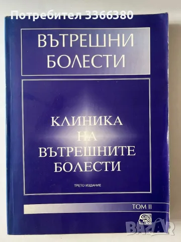Вътрешни болести” Клиника на вътрешните болести” - проф. д-р Чудомир Начев Том 2 