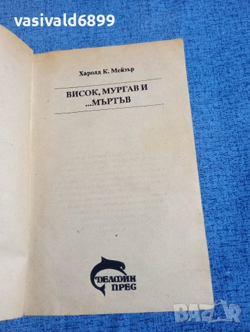 Харолд Мейзър - Висок, мургав и... мъртъв , снимка 4 - Художествена литература - 54235027