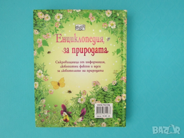 Енциклопедия за природата изд. Фют, снимка 2 - Енциклопедии, справочници - 52083484
