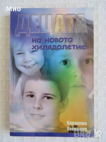 "Децата на новото хилядолетие", Каролина Хеенкамп, нова