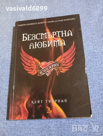 Кейт Тиърнан - Безсмъртна любима /Вечен живот/