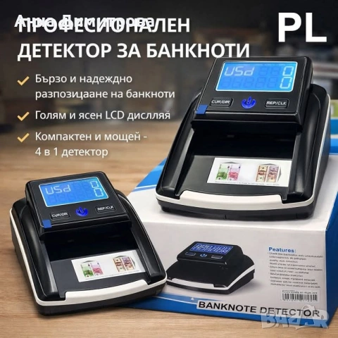 Автоматичен детектор за фалшиви банкноти