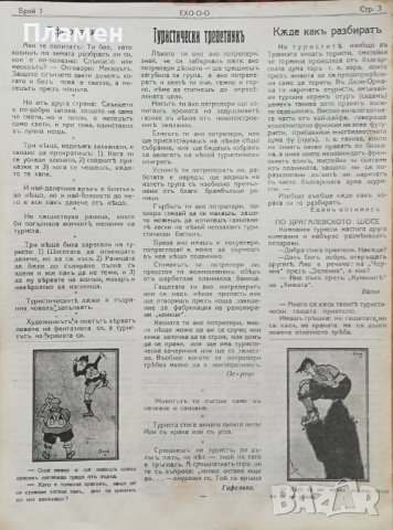 Туристическо хумористично списание "Ехо-о-о". Год. 1 :Брой 1-5, снимка 7 - Антикварни и старинни предмети - 37014906