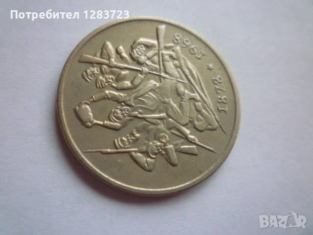 2 лева 1969 Освобождението, снимка 6 - Нумизматика и бонистика - 53314471