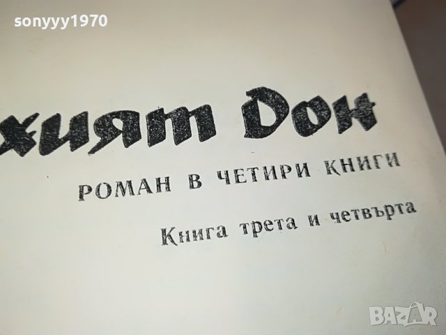 ШОЛПХОВ 2 ТОМ КНИГА 0902231705, снимка 12 - Други - 39617984
