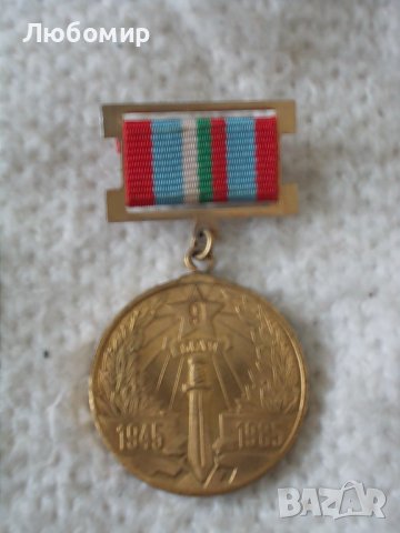 Стар медал 9 май 1945-1985
