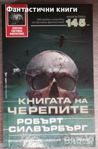 Робърт Силвърбърг - Книгата на черепите, снимка 1 - Художествена литература - 38332149