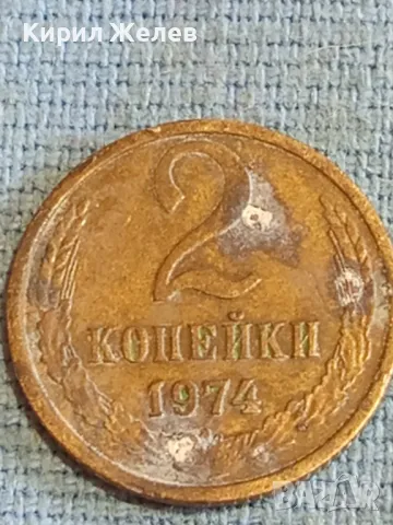 Стара монета 2 копейки 1974г. СССР рядка за КОЛЕКЦИЯ ДЕКОРАЦИЯ 14652, снимка 4 - Нумизматика и бонистика - 48163811