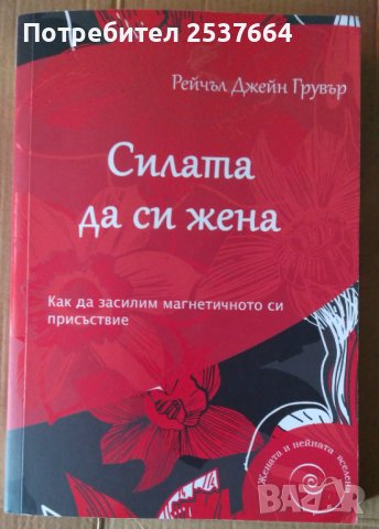 Силата да си жена  Рейчъл Джейн