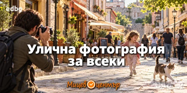  Уъркшоп Улична фотография за всеки, Курс по фотография 