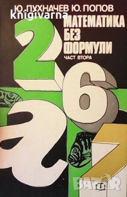 Математика без формули. Част 2 Ю. Пухначев, снимка 1 - Учебници, учебни тетрадки - 29629437