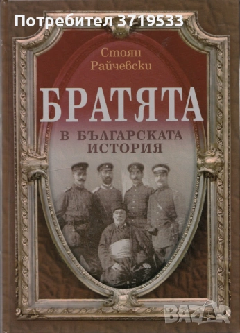 Книгата ,,Братята в българската история"