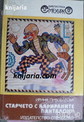 Библиотека Смехурко номер 15: Старчето с карираните панталони