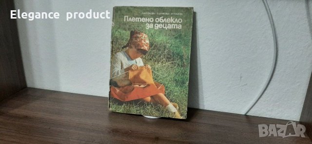 Книга Плетено облекло за нашите деца , снимка 1 - Други - 31309269