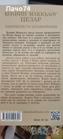 Цезар-завоевател и заговорници. , снимка 2 - История, политика и общество - 55835355