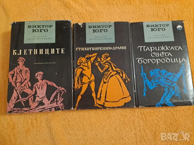 Виктор Юго  - три книги, снимка 1