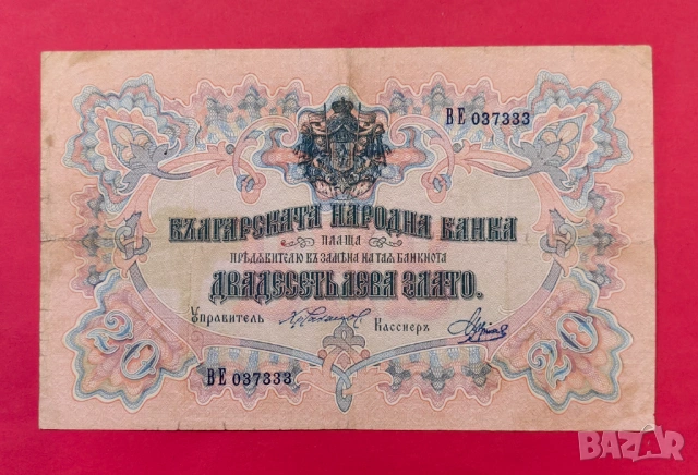 20 лева 1903 година България 