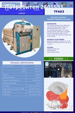 Термоформовъчна машина Компакс ТФА03