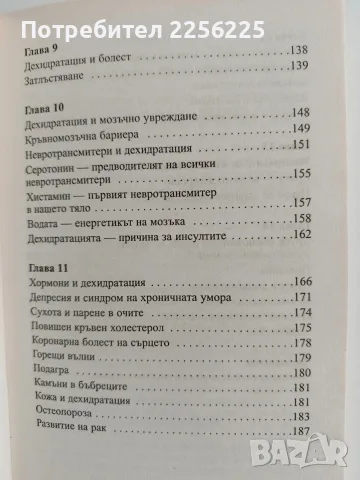 Ти не си болен, а просто си жаден, снимка 7 - Специализирана литература - 56518450