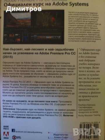 Adobe Premere Pro CC 2015 release. Официален курс на Adobe Systems, снимка 2 - Специализирана литература - 42863108