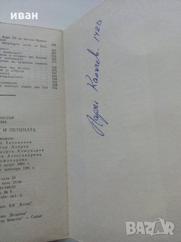 Четиридесет и петимата - Ал.Дюма - 1991 г., снимка 4 - Художествена литература - 35262752