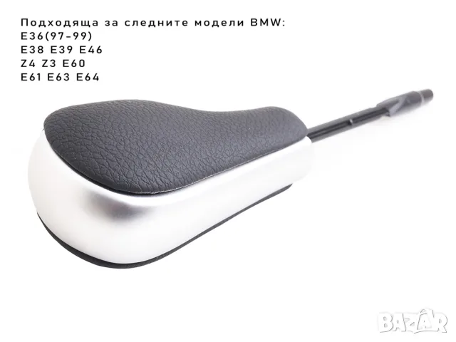Дълга кожена топка за автоматичен скоростен лост BMW, снимка 5 - Аксесоари и консумативи - 55868280