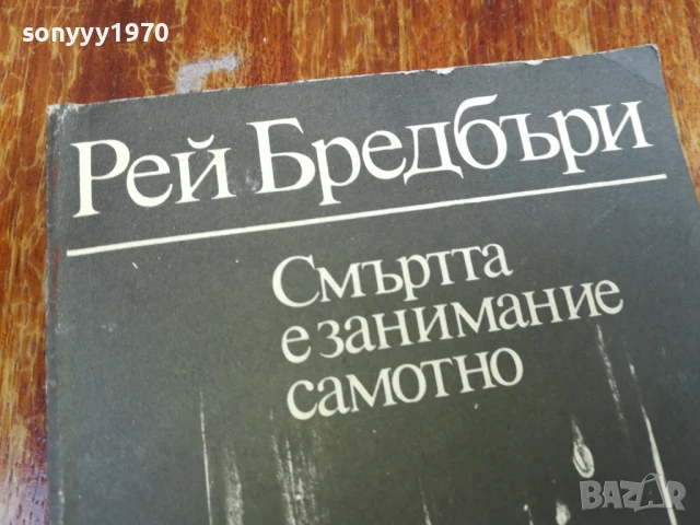 РЕЙ БРЕДБЪРИ 1607251629LCHERY, снимка 5 - Художествена литература - 51042036