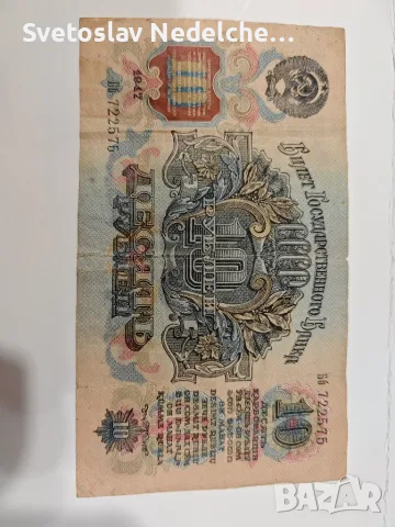 Русия 10 рубли 1947 г, снимка 2 - Нумизматика и бонистика - 55792666