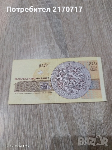 Банкнота 100 лева 1993 година, снимка 2 - Нумизматика и бонистика - 52193153