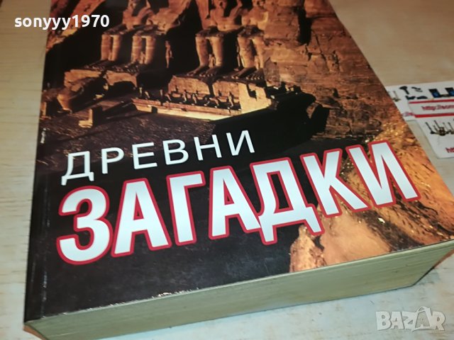 ДРЕВНИ ЗАГАДКИ-ДЕБЕЛА КНИГА 1901231920, снимка 3 - Други - 39365358